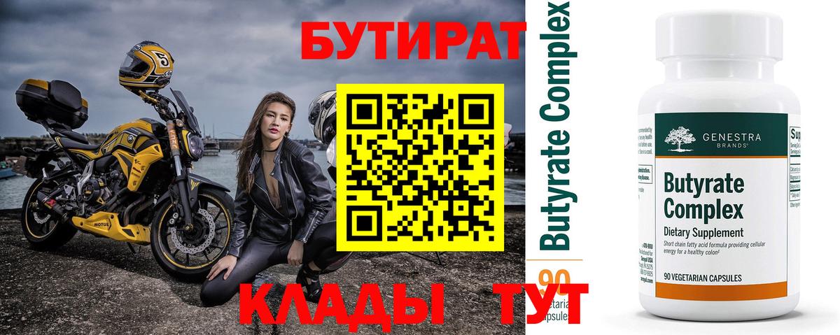 Бутират бутик Миллерово